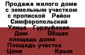 Продажа жилого дома с земельным участком с пропиской › Район ­ Симферопольский › Улица ­ Гурзуфская › Дом ­ 290 › Общая площадь дома ­ 160 › Площадь участка ­ 4 › Цена ­ 2 500 000 - Крым, Симферополь Недвижимость » Дома, коттеджи, дачи продажа   . Крым,Симферополь